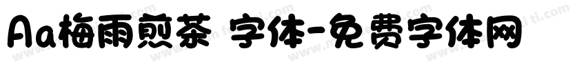 Aa梅雨煎茶 字体字体转换